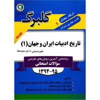 کتاب تاریخ ادبیات ایران و جهان 1 نشر گل واژه اثر زهرا قدیانی - گلبرگ