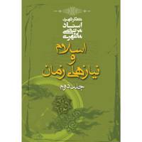 کتاب اسلام و نیازهای زمان اثر مرتضی مطهری - جلد دوم