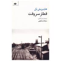 کتاب قطار سر وقت اثر هاینریش بل