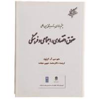 کتاب چشم اندازی به توسعه میثاق بین المللی حقوق اقتصادی اجتماعی و فرهنگی اثر متیو سی آر کریون