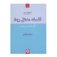 کتاب فلسفه منطق ربط اثر استیون رید