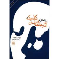 کتاب مطالعاتی در آثار جامعه شناسان کلاسیک اثر ریمون بودن - جلد دوم
