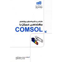 کتاب طراحی و شبیه سازی پروژه های مهندسی عمران با COMSOL اثر بهروز باقری