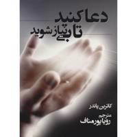 کتاب دعا کنید تا بی نیاز شوید اثر کاترین پاندر