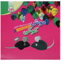 کتاب موش کوکی اثر لئو لیونی