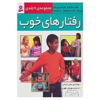 کتاب مجموعه رفتارهای خوب اثر جناین ایماس