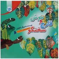 کتاب موش و قارچ سخنگو اثر لئو لیونی