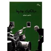 کتاب دیالکتیک چشم ها اثر شاهپور شهبازی