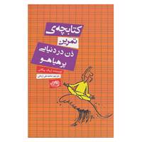 کتاب کتابچه ی تمرین ذن در دنیایی پر هیاهو اثر اریک پیگانی