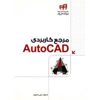 کتاب مرجع کاربردی AutoCad اثر علی محمودی