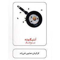 فیلم تئاتر آنتیگونه اثر همایون غنی زاده Antigone by Homayun Ghani Zade Recorded Teater