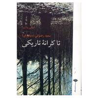 کتاب تا کرانه تاریکی اثر سعید رضوانی