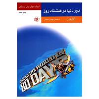 کتاب دور دنیا در هشتاد روز اثر ژول ورن