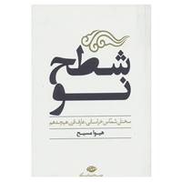 کتاب شطح نو اثر هیوا مسیح