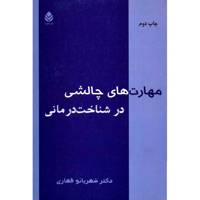 کتاب مهارت های چالشی در شناخت درمانی اثر شهربانو قهاری