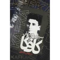 کتاب سیری در جهان کافکا اثر سیاوش جمادی - Kafka