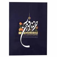 کتاب حفظ قرآن و آثار روان شناختی آن اثر مصطفی عباس مقدم