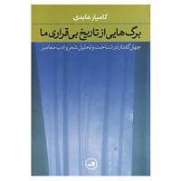 کتاب برگ هایی از تاریخ بی قراری ما اثر کامیار عابدی