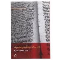 کتاب نان و نمک میان گیسوان تهمینه اثر سریا داودی ‌حموله