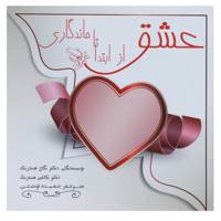 کتاب عشق از ابتدا تا ماندگاری اثر گای هندریک