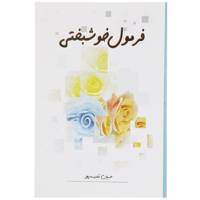 کتاب فرمول خوشبختی اثر حسین تندیسه پور