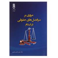 کتاب مروری بر سرفصل های حقوقی در اسلام ثار مهدی طاهری دلخوش