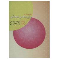 کتاب مقدمه ای بر زبان شناسی فرهنگی اثر فرزاد شریفیان