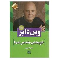 کتاب خویشتن مقدس شما اثر وین دایر