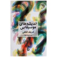 کتاب اندیشه‌ های موسیقایی اثر شریف لطفی