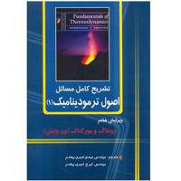 کتاب تشریح کامل مسائل اصول ترمودینامیک 1 اثر زونتاگ Solution Manual Of Fundamentals Of Thermodynamics