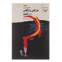 کتاب مقدمه ای بر مارکس و انگلس به قلم لنین اثر ولادیمیر ایلیچ لنین
