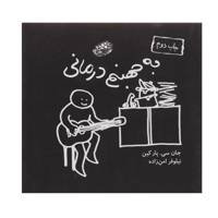 کتاب به جهنم درمانی اثر جان سی پارکین