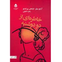 کتاب خاطره ای از دو دوشنبه اثر آرتور میلر