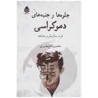 کتاب جلوه ها و جنبه های دموکراسی اثر محسن قانع بصیری