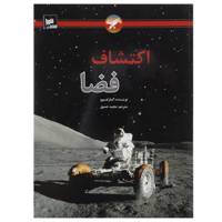 کتاب اکتشافات فضا اثر گیلز اسپرو