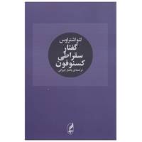 کتاب گفتار سقراطی کسنوفون اثر لئو اشتراوس