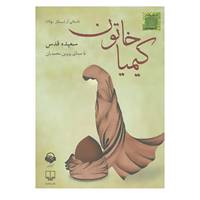 کتاب کتاب سخنگو کیمیا خاتون اثر سعیده قدس