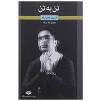 کتاب تن به تن اثر کسری بختیاران