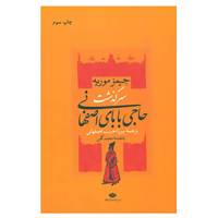 کتاب سرگذشت حاجی بابای اصفهانی اثر جیمز موریه