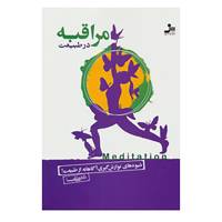 کتاب مراقبه در طبیعت اثر علی شمیسا