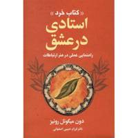 کتاب استادی در عشق اثر دون میگوئل روئیز