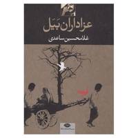 کتاب عزاداران بیل اثر غلامحسین ساعدی