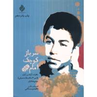 کتاب سرباز کوچک امام اثر مهدی طحانیان