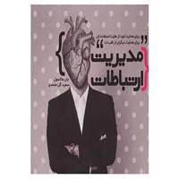 کتاب مدیریت ارتباطات اثر جان.سی.مکسول