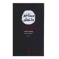 کتاب رستاخیز داعش اثر ویلیام مک کنتس