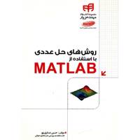 کتاب روش های حل عددی با استفاده از Matlab اثر حسین عسکری پور