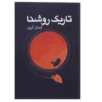 کتاب تاریک روشنا اثر آرمان آرین