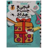 کتاب قیچی و چسب و مداد نقاشی شاد شاد 3 اثر طاهره شاه محمدی