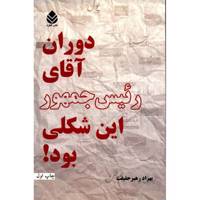 کتاب دوران آقای رئیس جمهور این شکلی بود اثر بهزاد رهبر حقیقت
