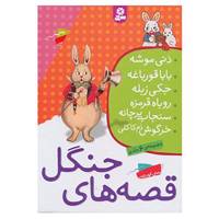 کتاب مجموعه قصه های جنگل اثر تورنتون دبلیو.برجیس